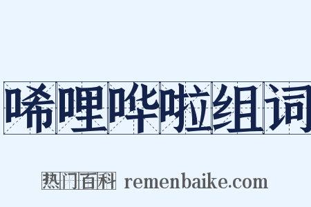 唏哩哗啦组词是什么意思的图片